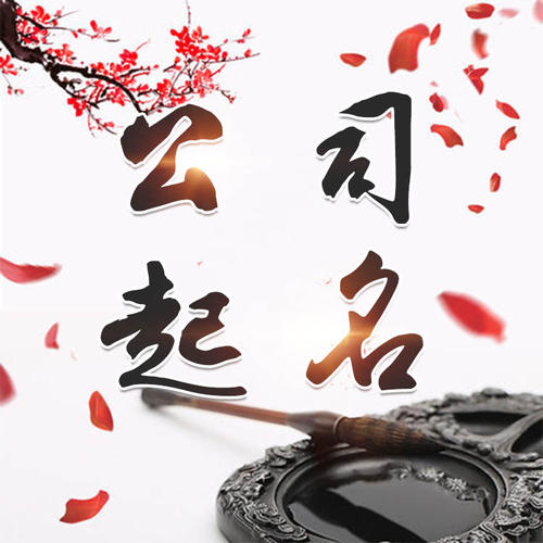 秭归公司起名_找田馥连起名