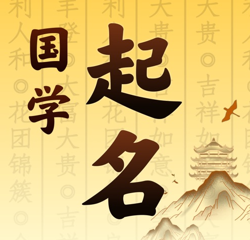 秭归国学起名 人工起名一对一