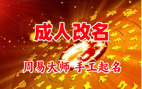秭归成人改名-找大师一对一改名先分析后改名